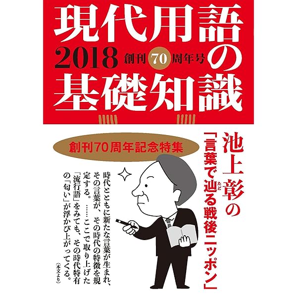 現代用語の基礎知識 2013 | 「現代用語の基礎知識」編集部 |本 | 通販